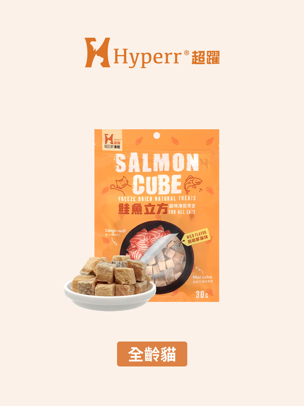 貓咪零食 | 鮭魚立方 凍乾零食