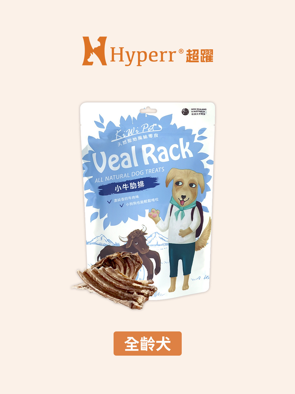 狗狗零食 | 小牛肋排 紐澳風乾零食