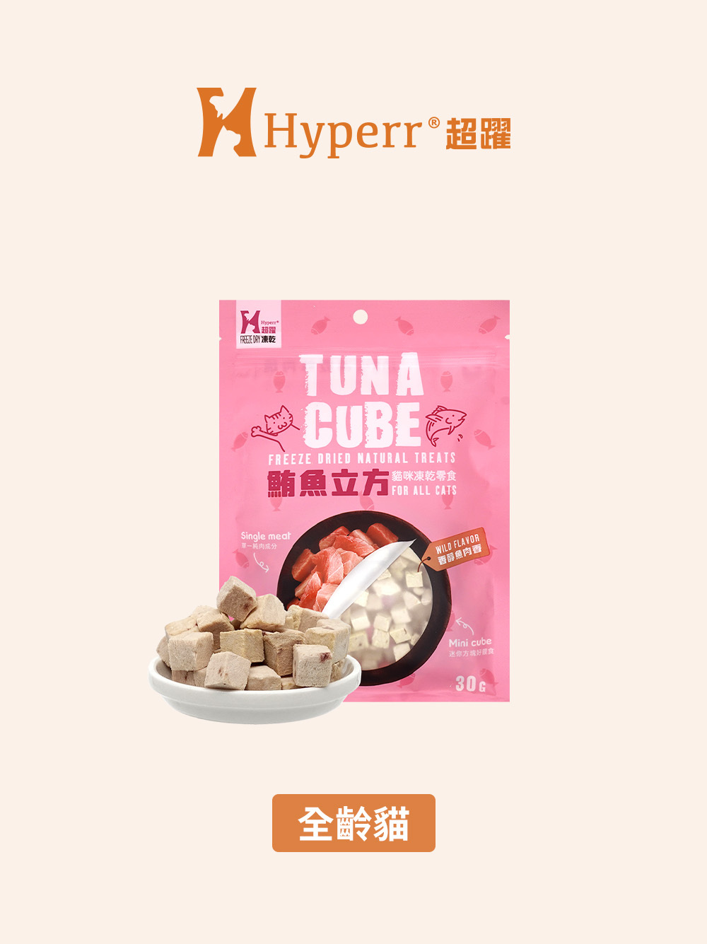 貓咪零食 | 鮪魚立方 凍乾零食