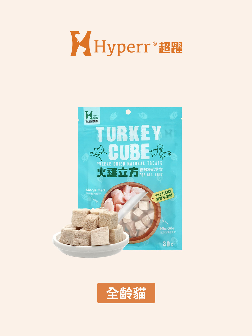 【海外】貓咪零食 | 火雞立方 凍乾零食