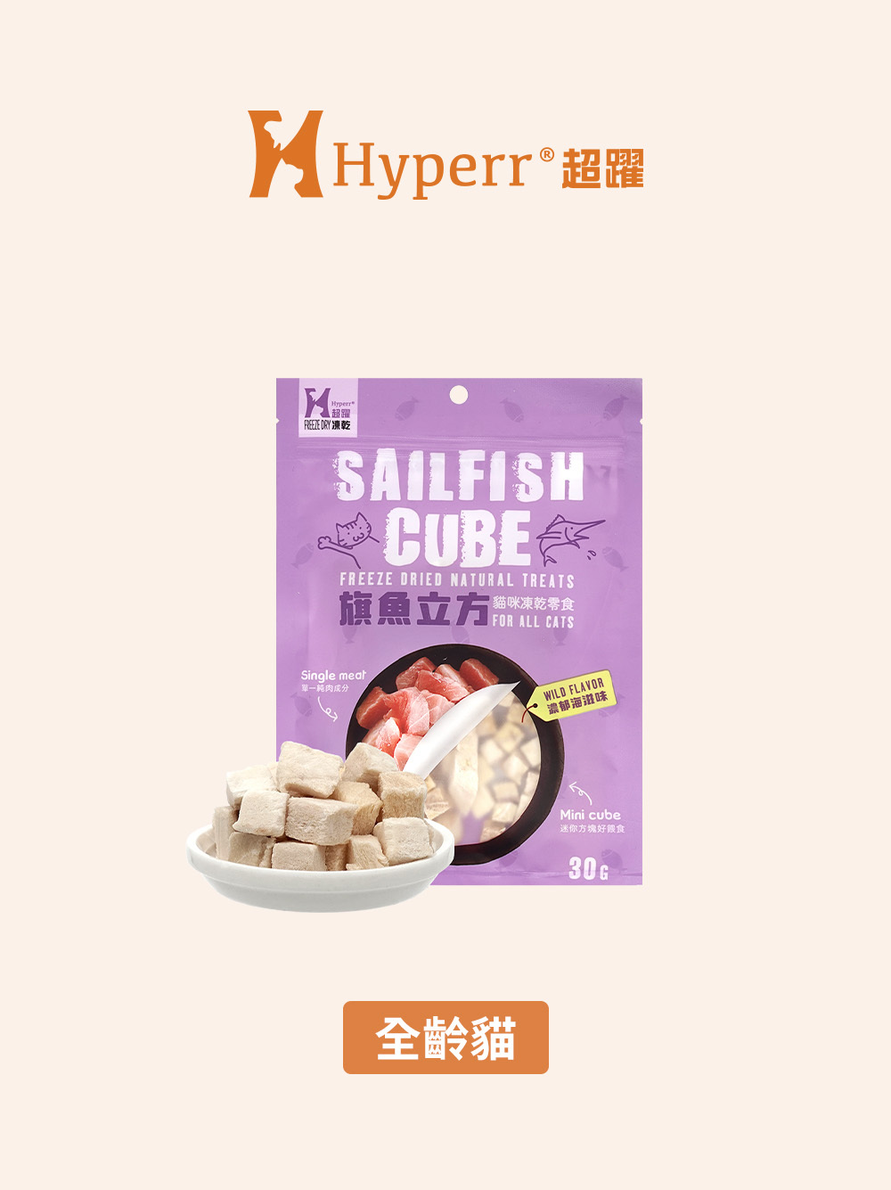 貓咪零食 | 旗魚立方 凍乾零食