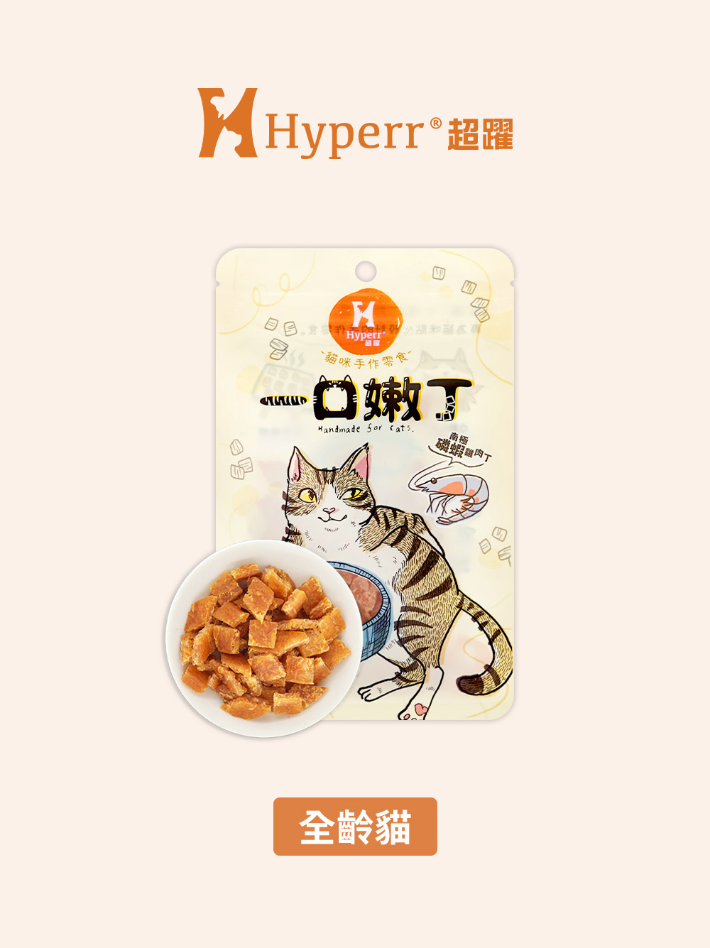 【海外】貓咪零食 | 南極磷蝦雞肉 一口嫩丁零食