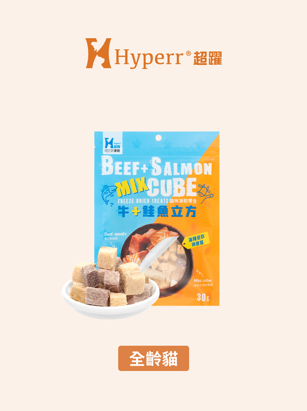 貓咪零食 | 牛鮭立方 凍乾零食