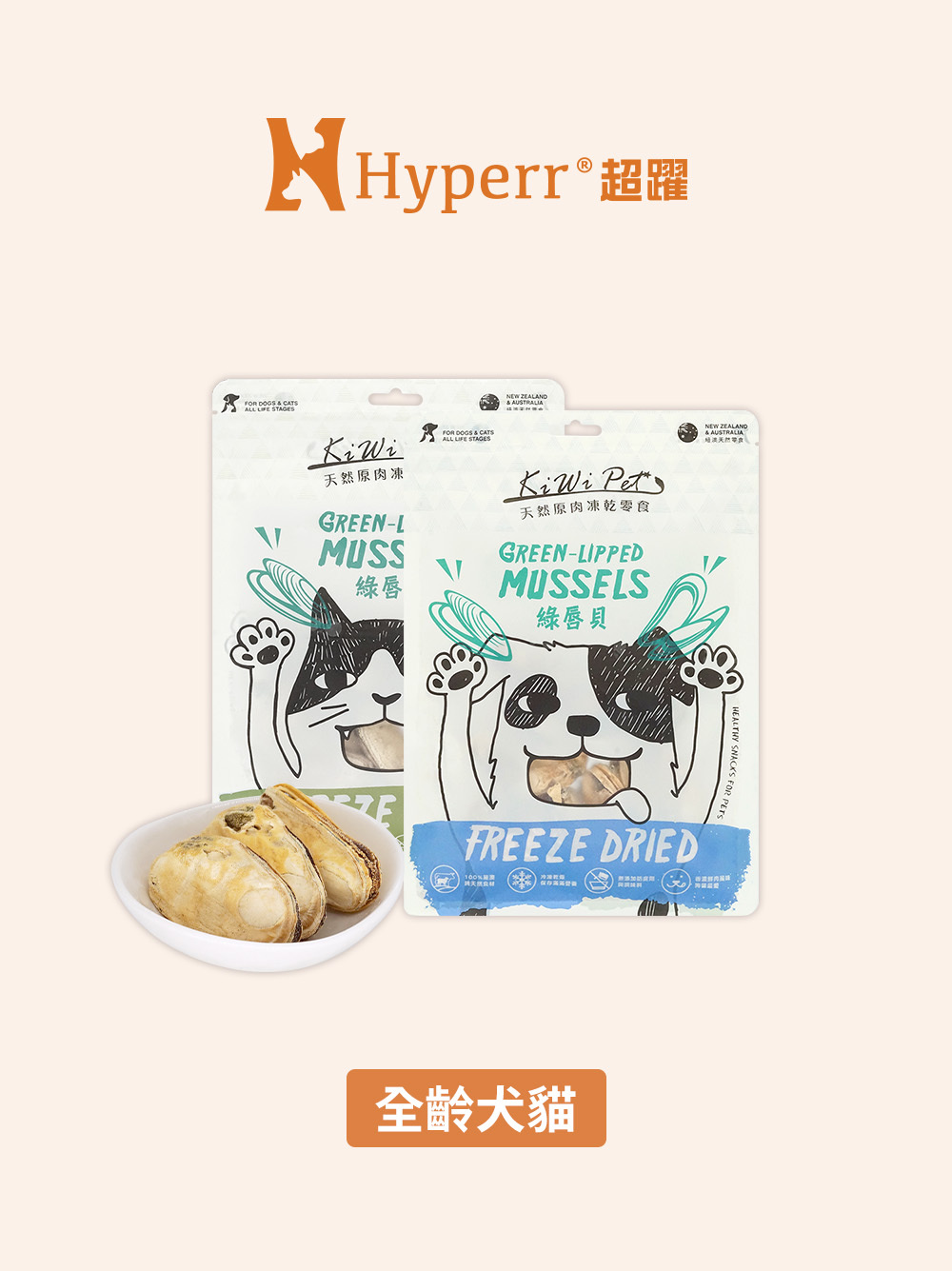 犬貓零食 | 綠唇貝 紐澳凍乾零食