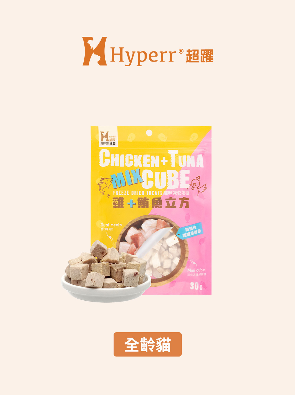 貓咪零食 | 雞鮪立方 凍乾零食