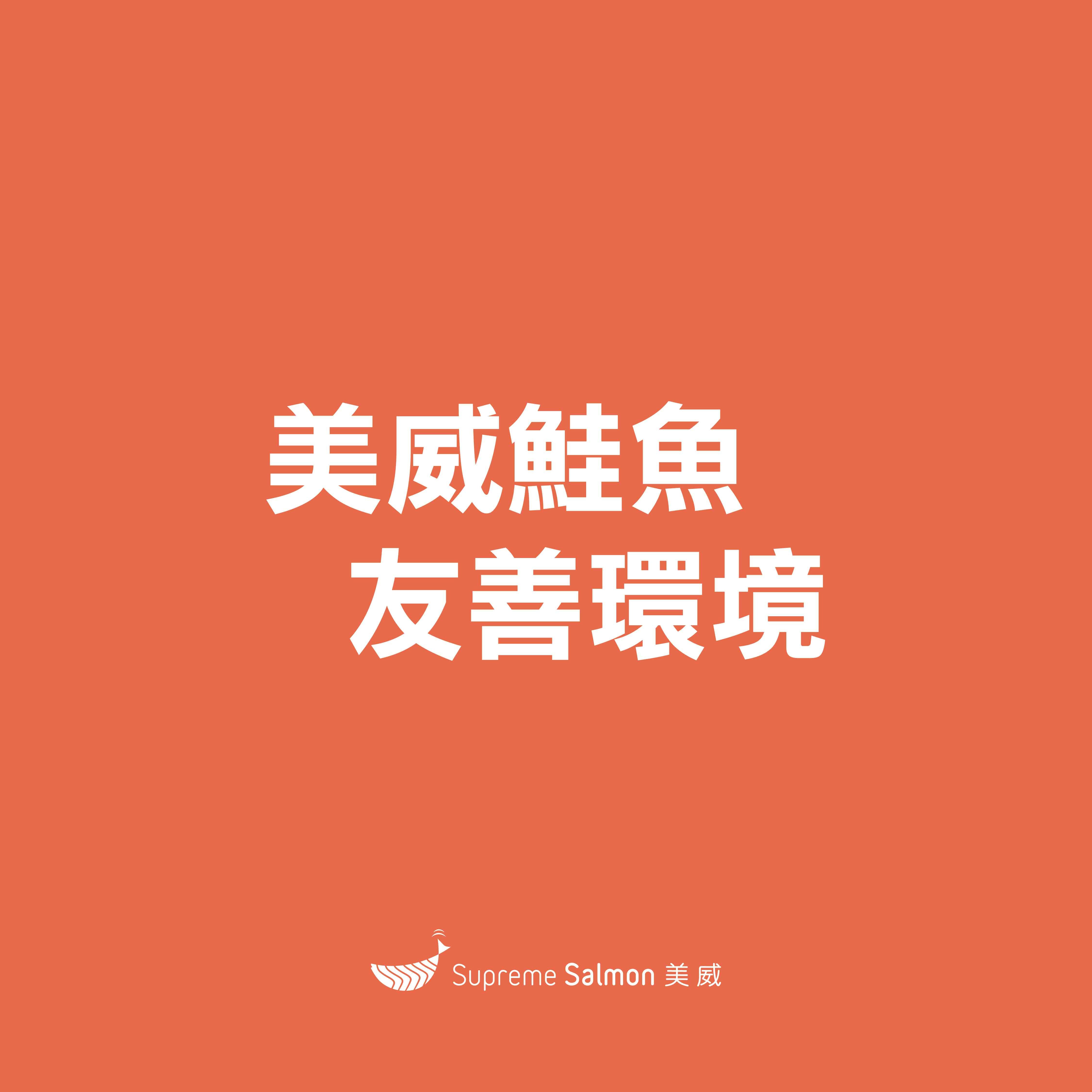 美威鮭魚友善環境