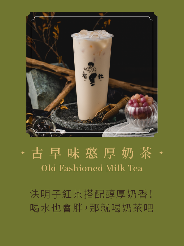 古早味憨厚奶茶