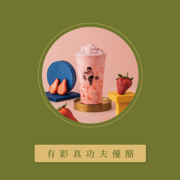 有影真功夫優酪