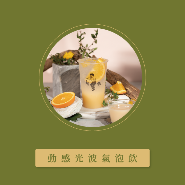 動感光波氣泡飲