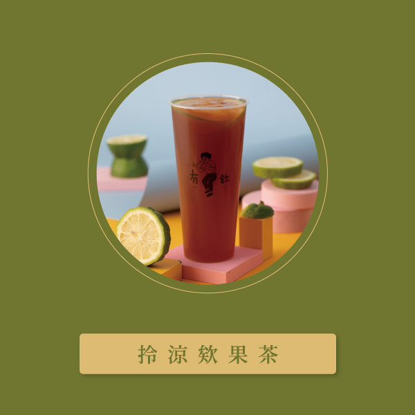 拎涼欸果茶
