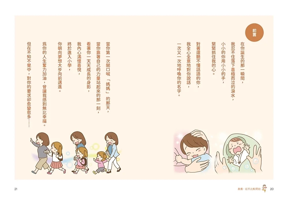 教養，從不比較開始：育兒「不需要比較」，為孩子建構「心的根基」，打造孩子強韌自信、衝勁與才能的親子溝通課