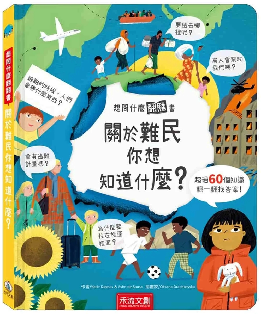 想問什麼翻翻書：關於難民你想知道什麼？