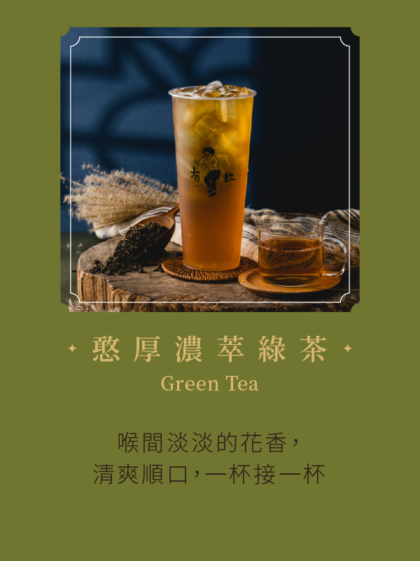 憨厚濃萃綠茶