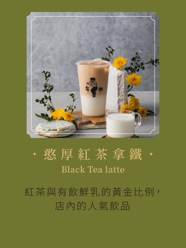 憨厚紅茶拿鐵