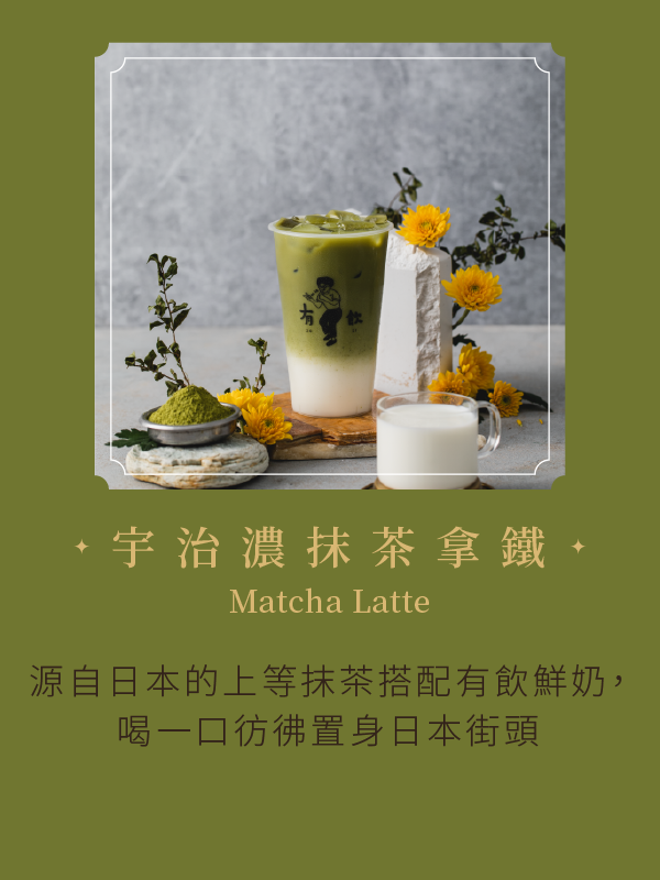 宇治濃抹茶拿鐵