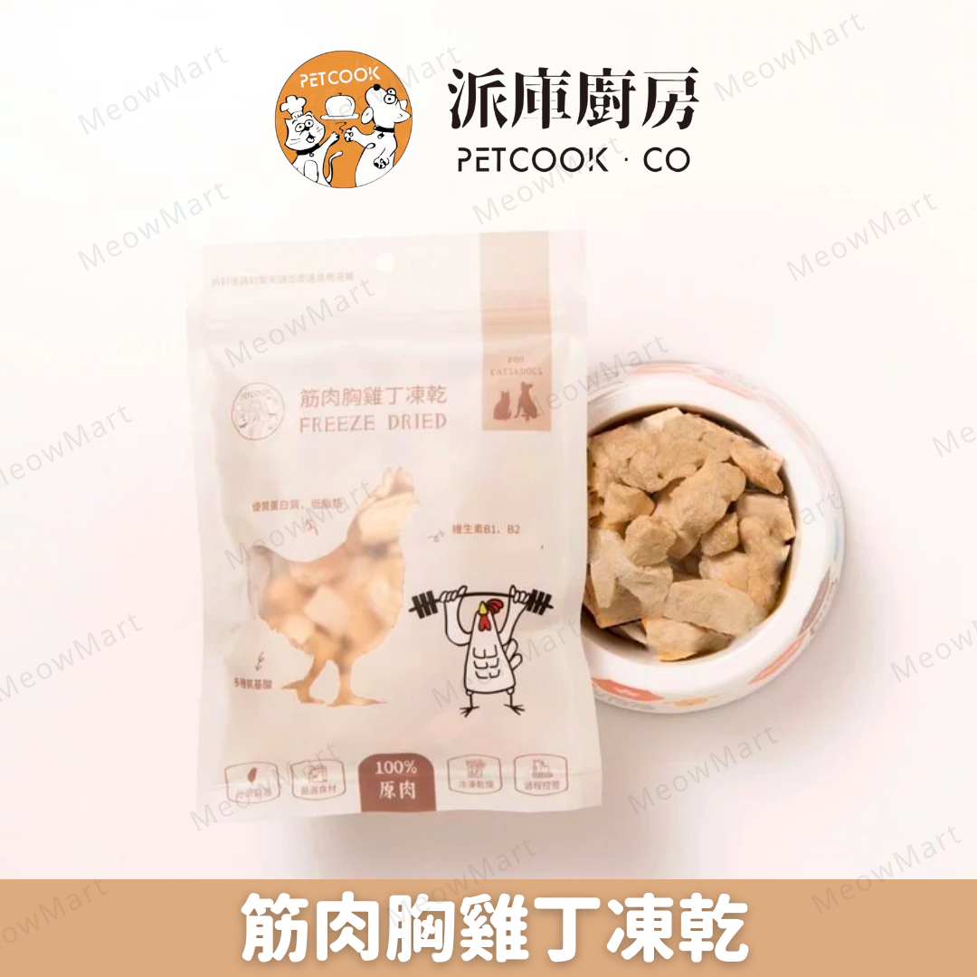 派庫廚房｜筋肉胸雞丁凍乾 50g (貓狗適用)