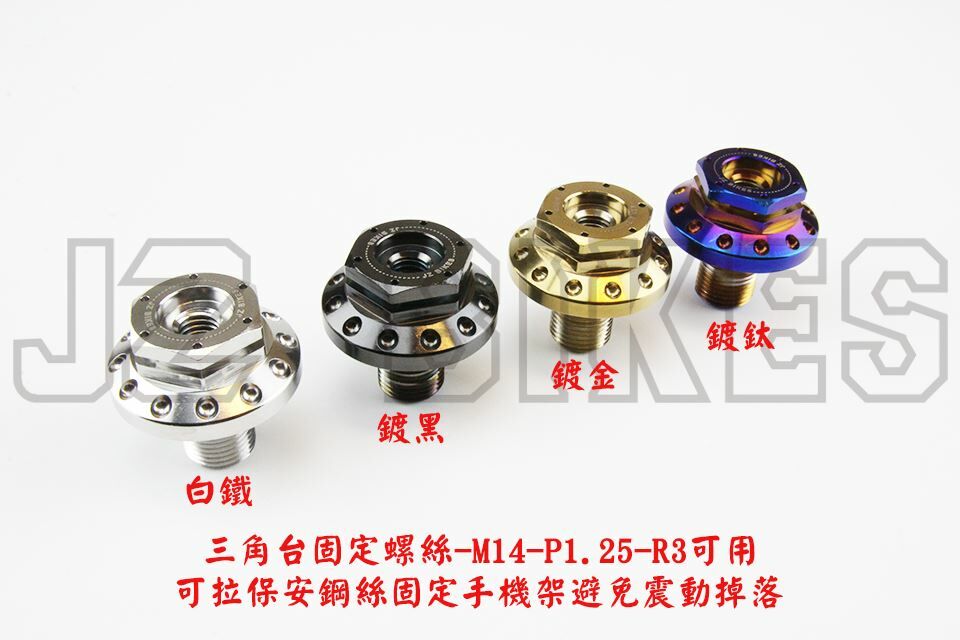 【傑能 JZ BIKES】R3 R15 三角台 固定螺絲 / 一英吋 鋁合金 球頭 白鐵螺絲 / 黑隼 專用螺絲