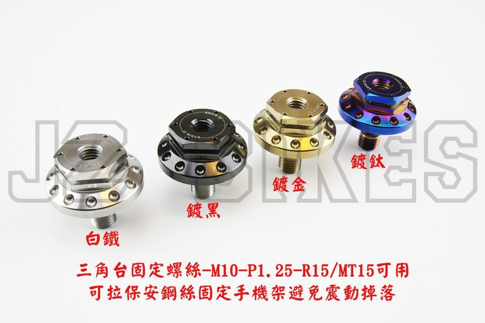 【傑能 JZ BIKES】R3 R15 三角台 固定螺絲 / 一英吋 鋁合金 球頭 白鐵螺絲 / 黑隼 專用螺絲