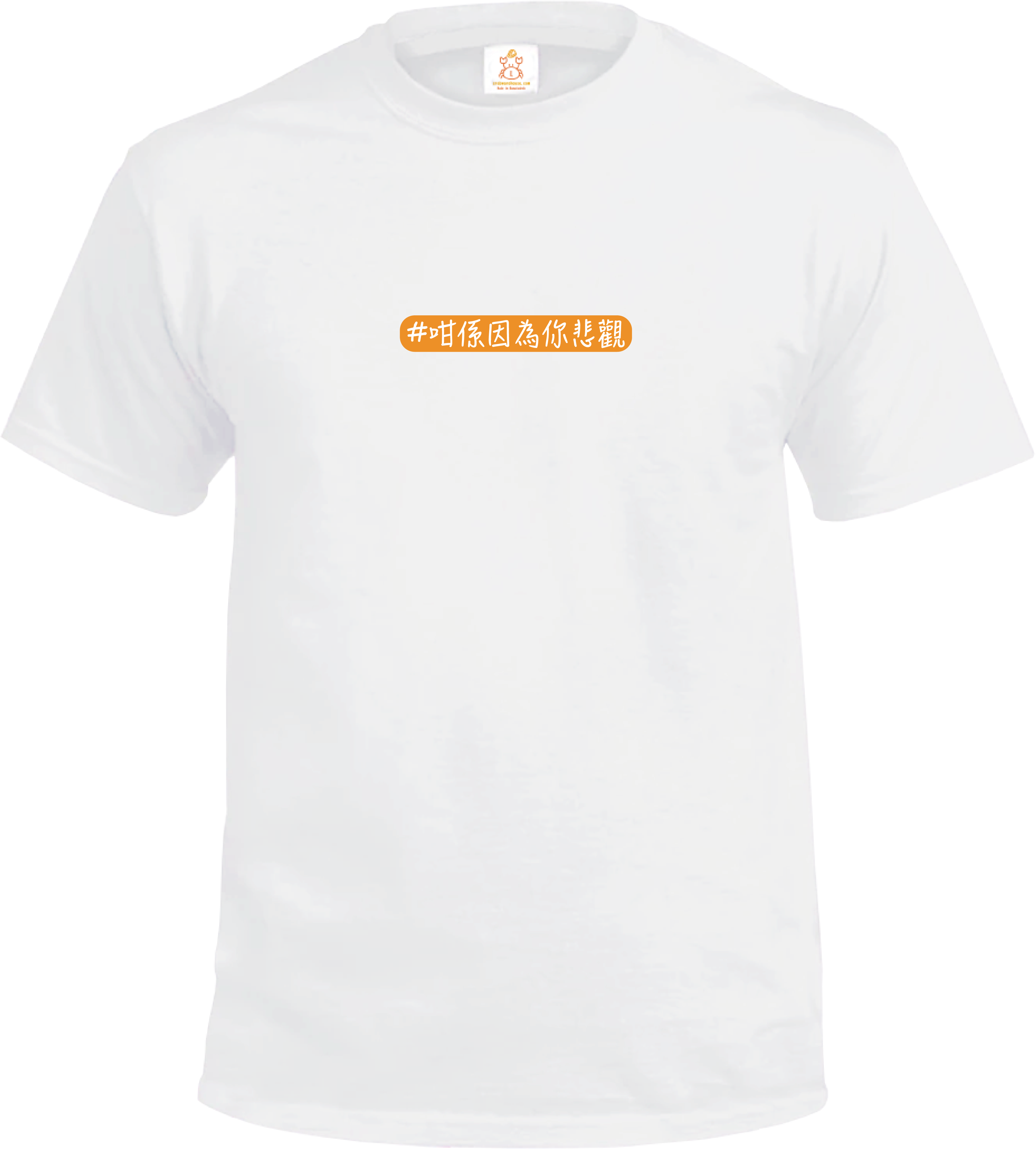 Crab| 咁係因為你悲觀| 我睇到由治及興帶嚟嘅好處| 由治及興| 金句系列| T-shirt| 本土衣服品牌| 香港衣服印刷| 多色