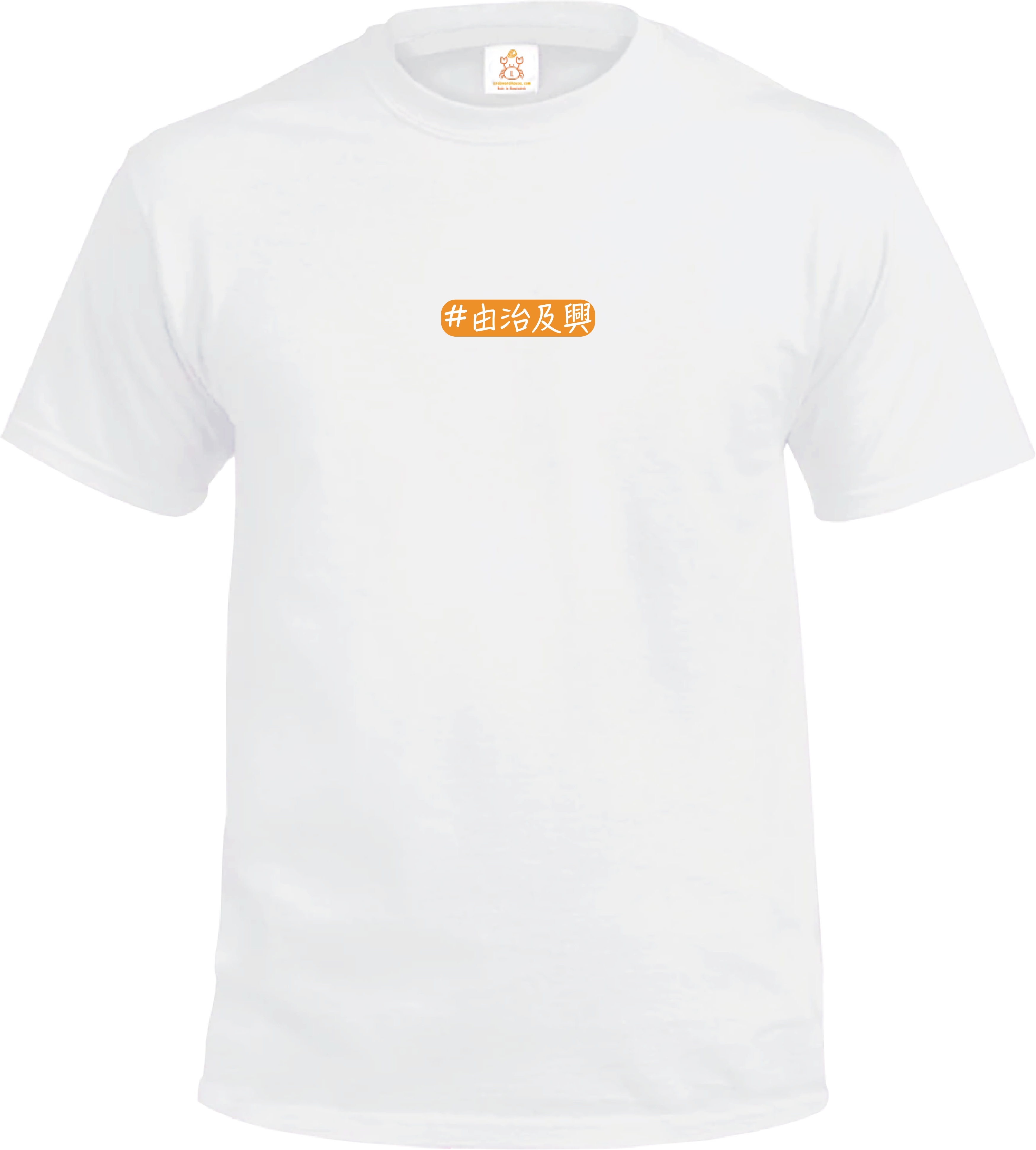 Crab| 由治及興| 我睇到由治及興帶嚟嘅好處| 金句系列| T-shirt| 本土衣服品牌| 香港衣服印刷| 多色