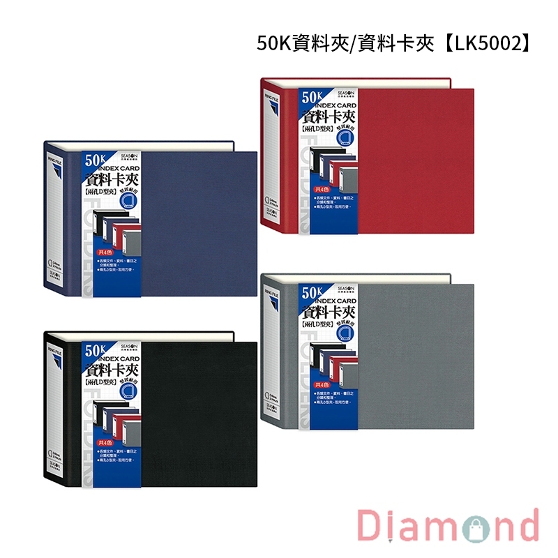 四季紙品 50K資料夾/資料卡夾- 【LK5002】