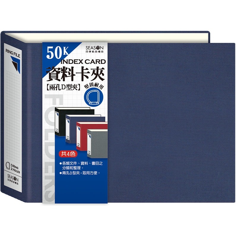 四季紙品 50K資料夾/資料卡夾- 【LK5002】