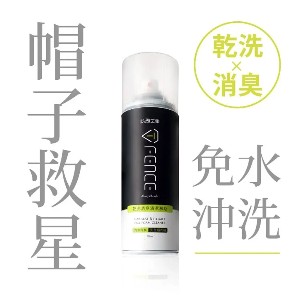 防御工事｜｜乾洗消臭清潔慕斯｜ 帽子清潔保養_250ml
