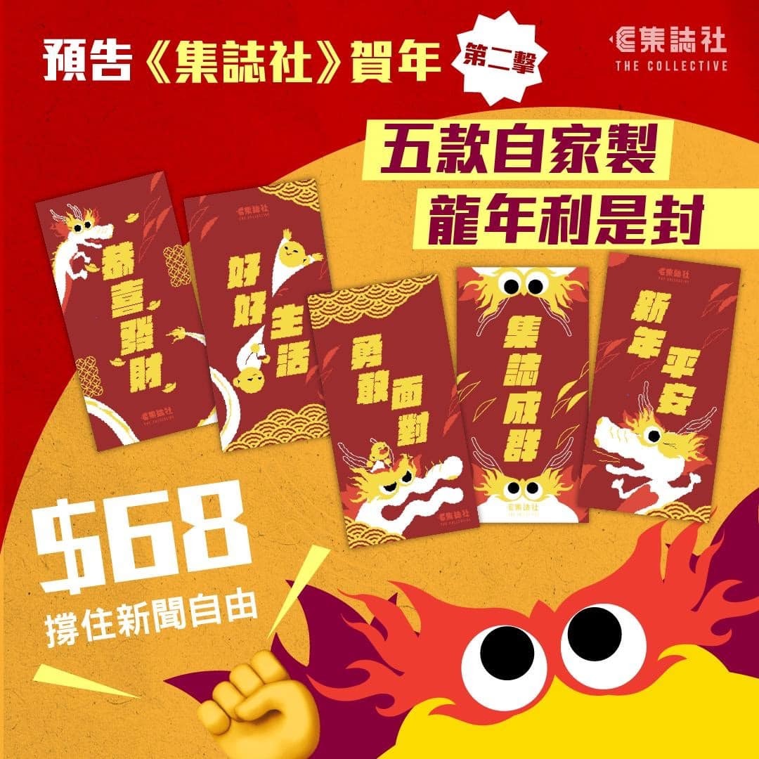【集誌社】龍年利是封，一包五款｜撐新聞自由！