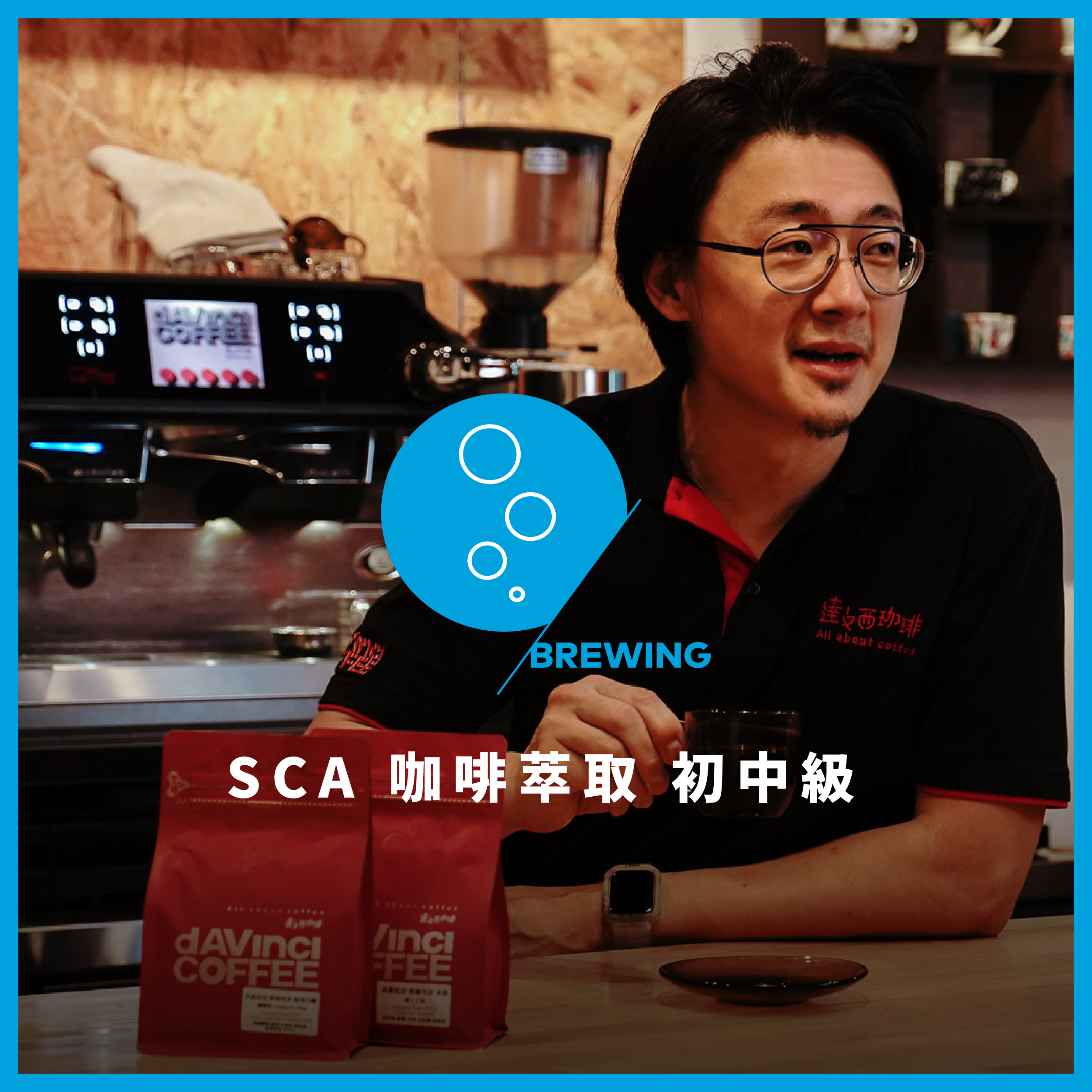 SCA咖啡萃取初中階國際認證－CSP新制課程