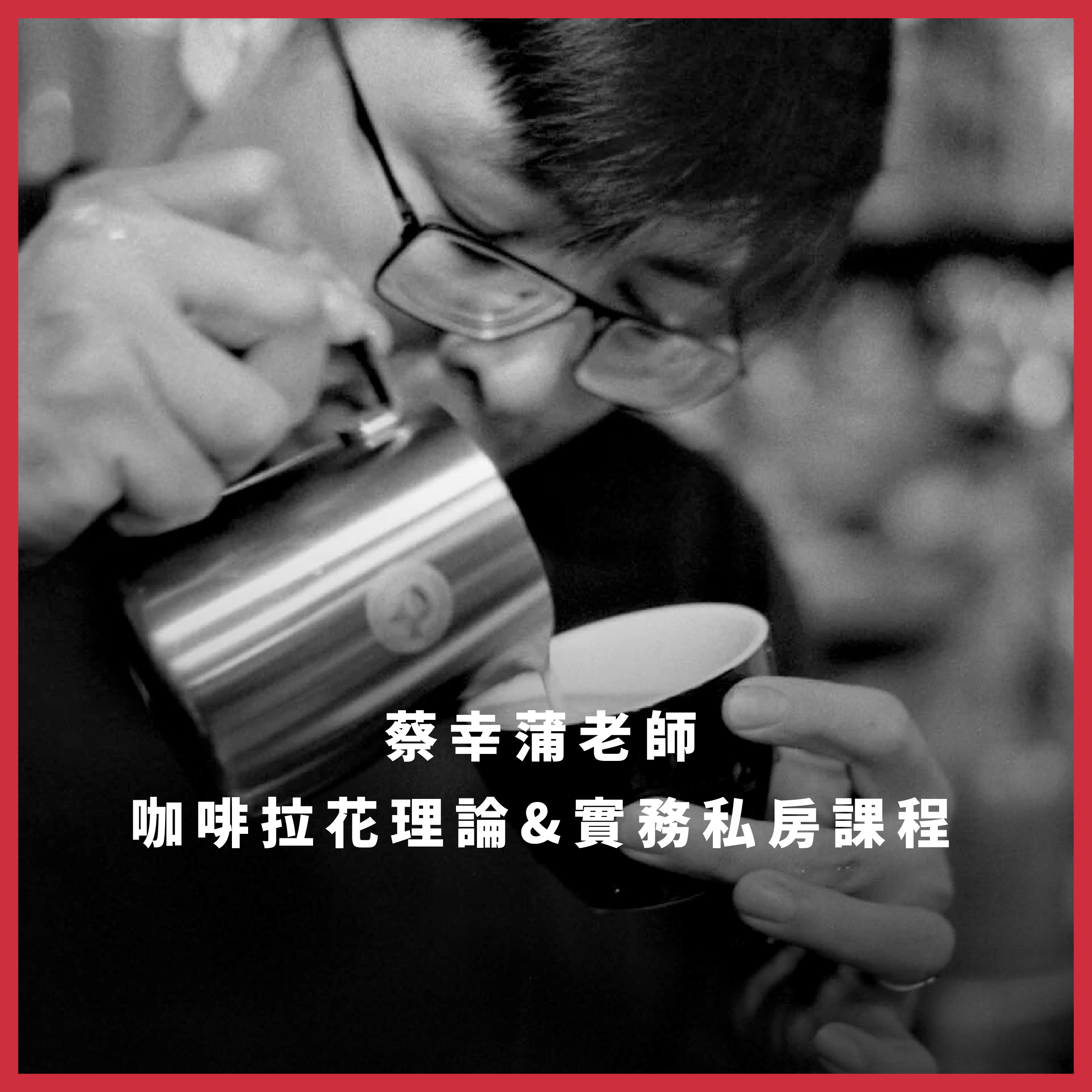 【預約制】咖啡拉花 理論&實務課程