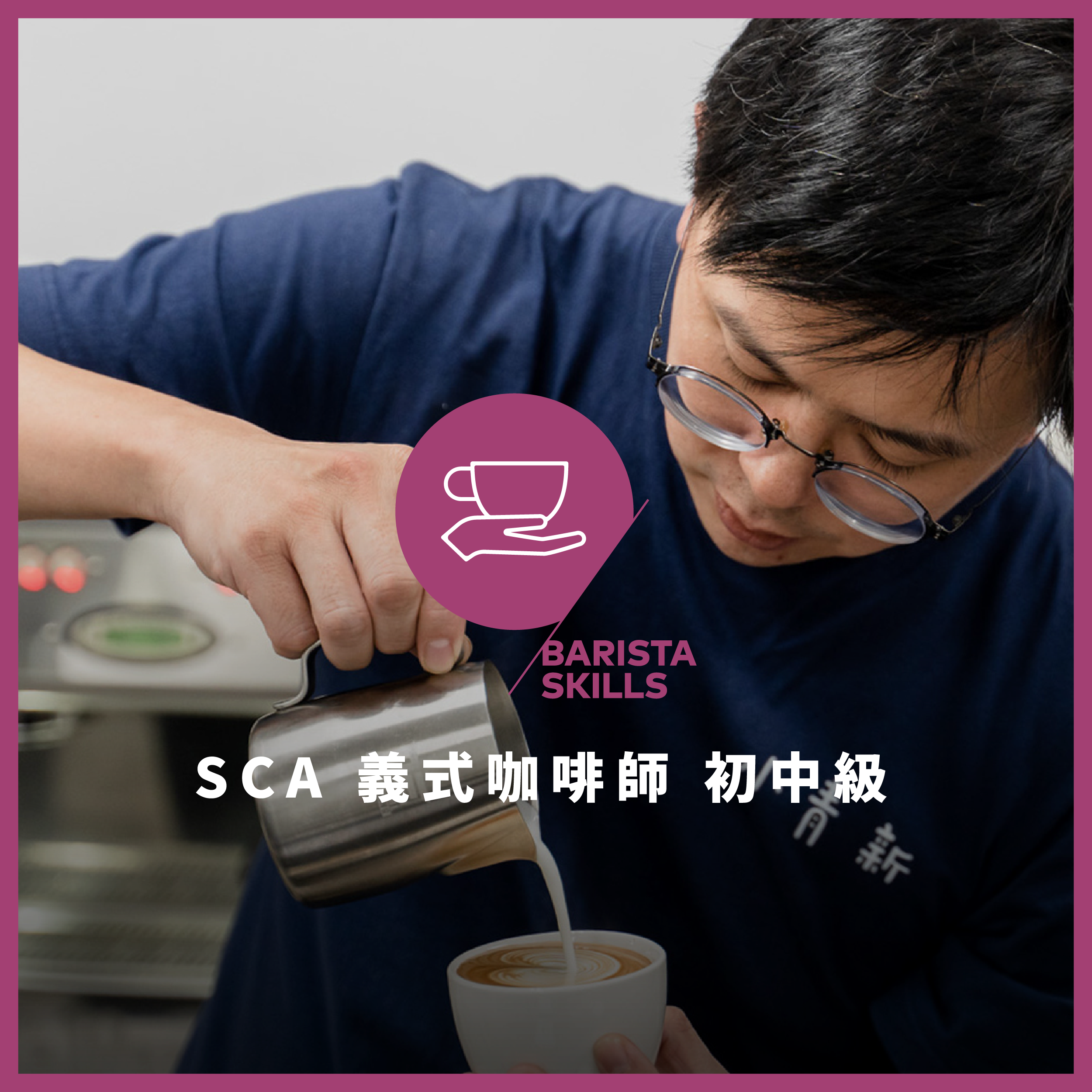 SCA 義式咖啡師 初中階國際認證－CSP新制課程