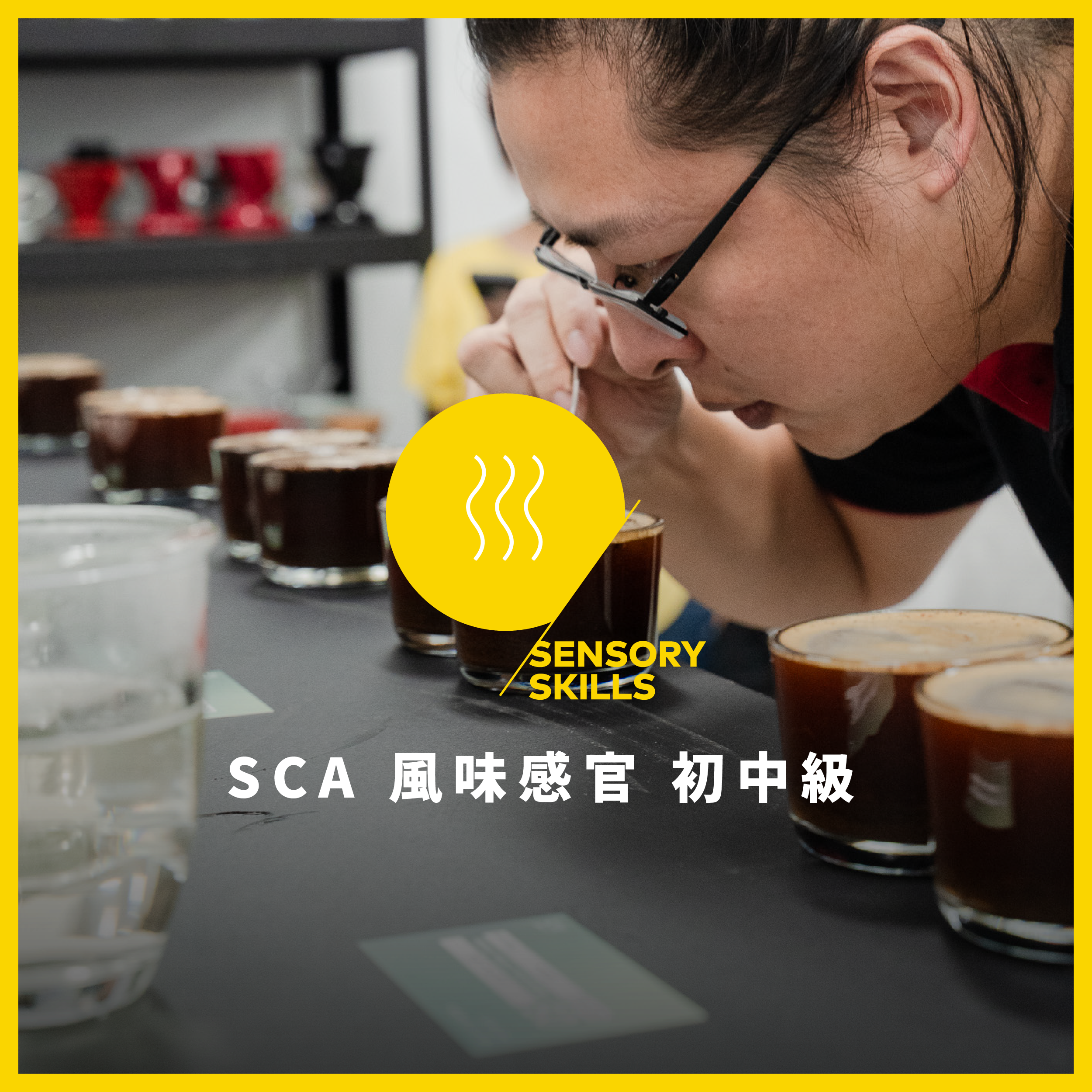 SCA 風味感官 初中階國際認證－CSP新制課程