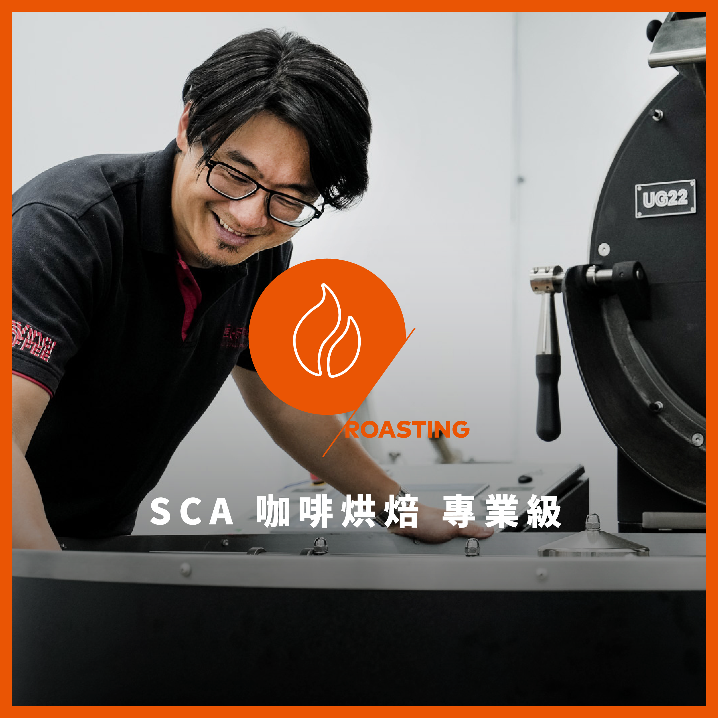 SCA咖啡烘焙專業級國際證照認證－CSP新制課程