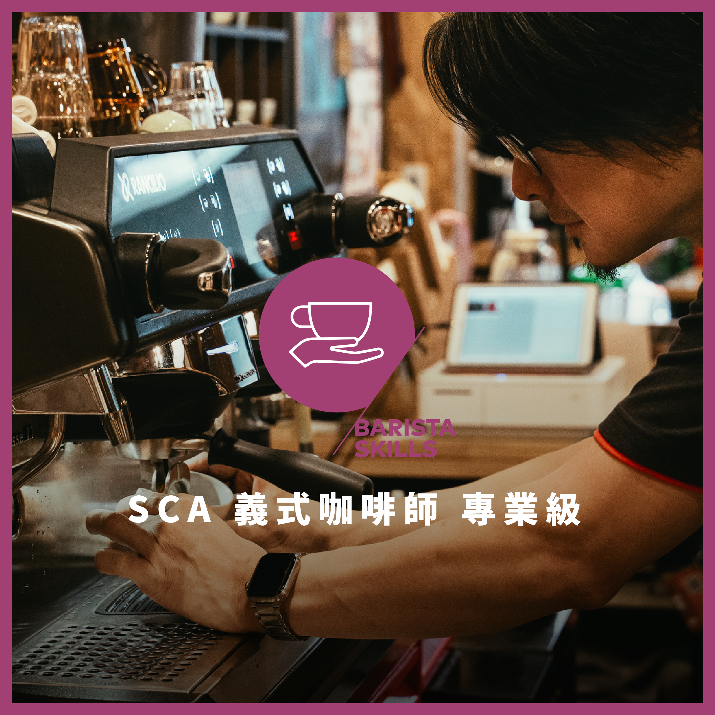 SCA 義式咖啡專業級證照認證－CSP新制課程