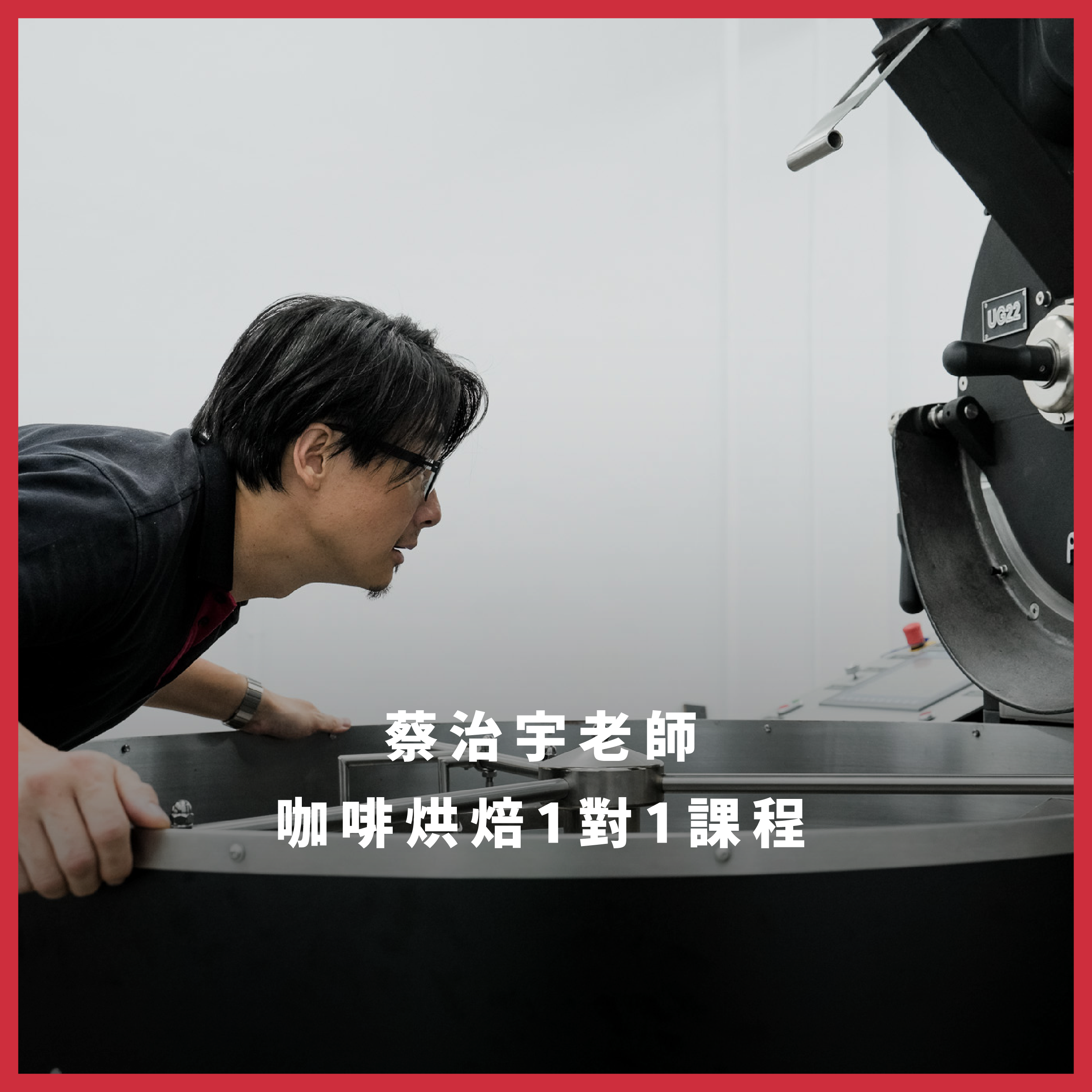 【預約制】咖啡烘焙 1對1課程
