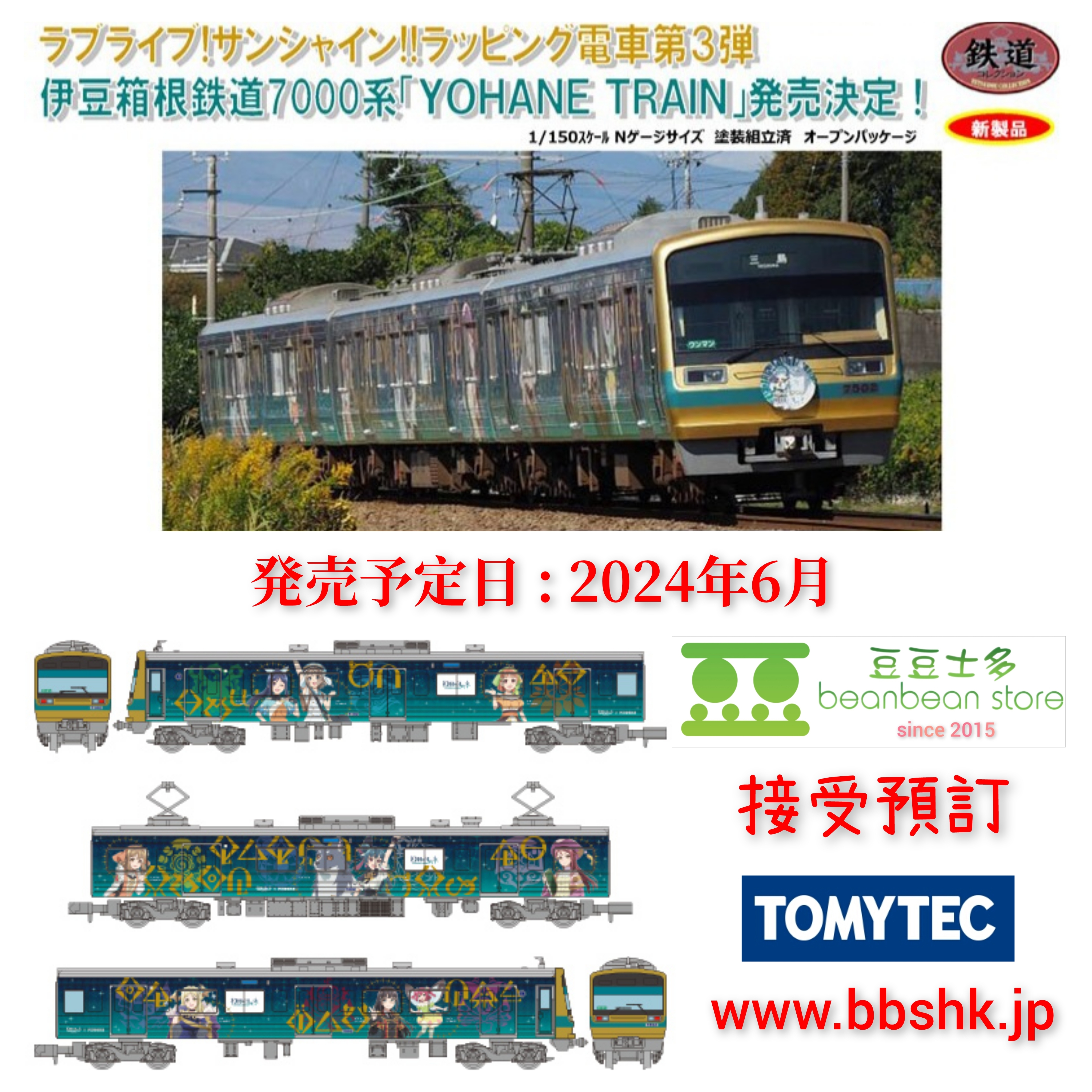 預訂> <預訂> TOMYTEC 1/150 伊豆箱根鉄道7000系