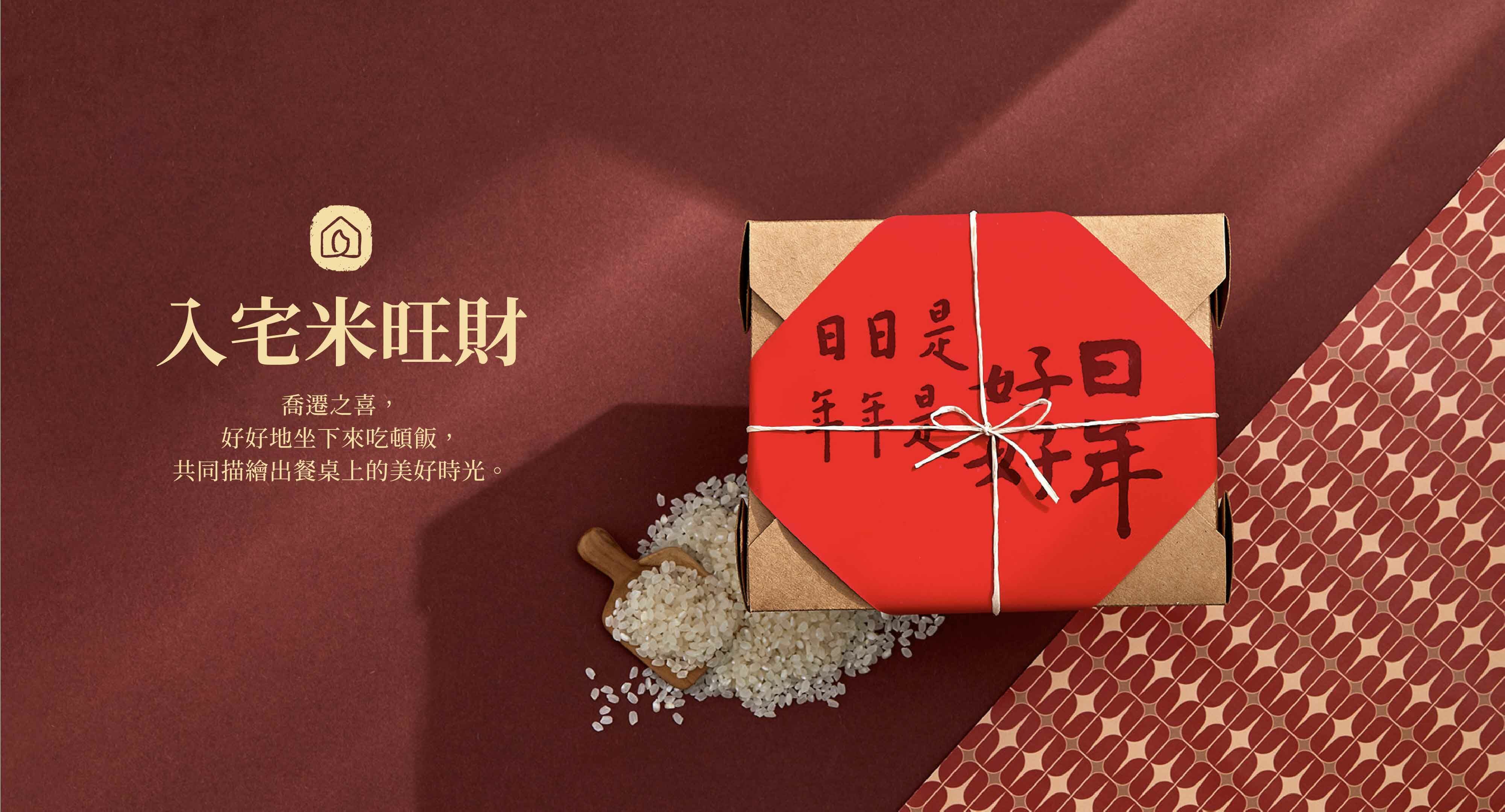 喬遷禮,入厝禮,交屋禮,米禮盒,客製化,養生,健康,實用,新居落成