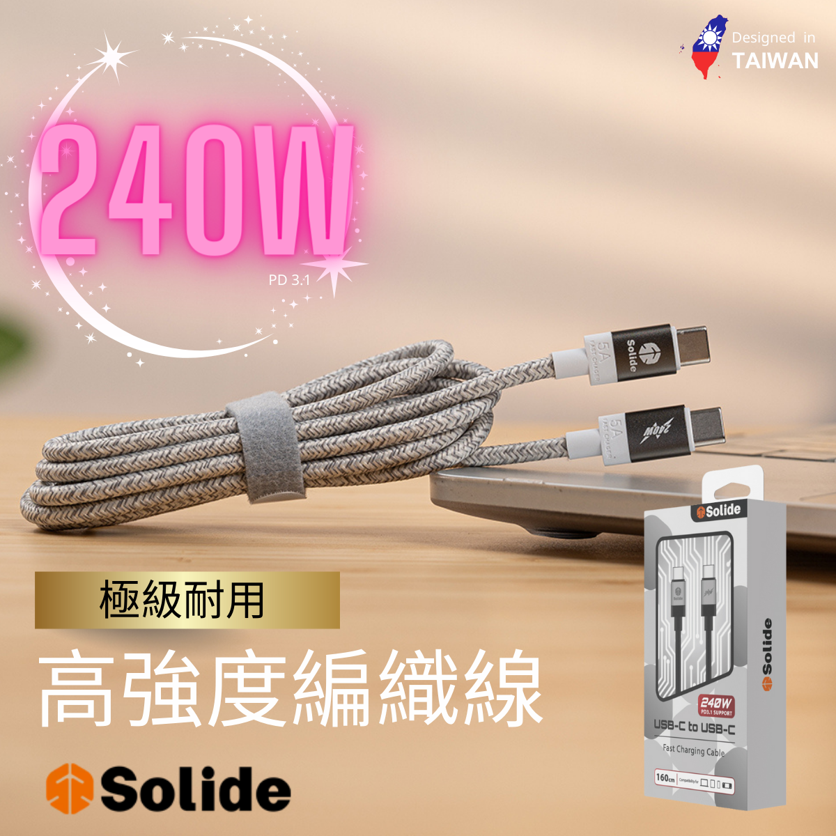 台灣SOLiDE Type C-C 240W 超耐用編織 快速充電線 160CM