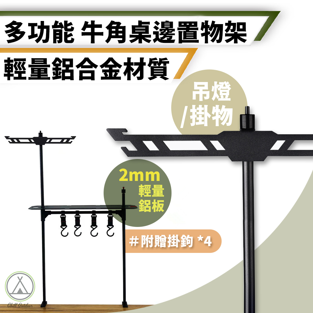 牛角桌邊置物架