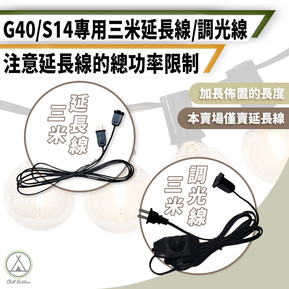 3米燈條延長線 (適用G40 S14)