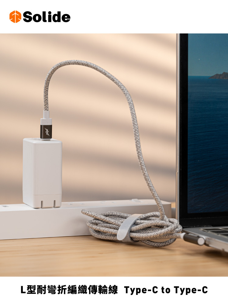 台灣SOLiDE Type C-C [橫頭] 240W 超耐用編織 快速充電線 160CM