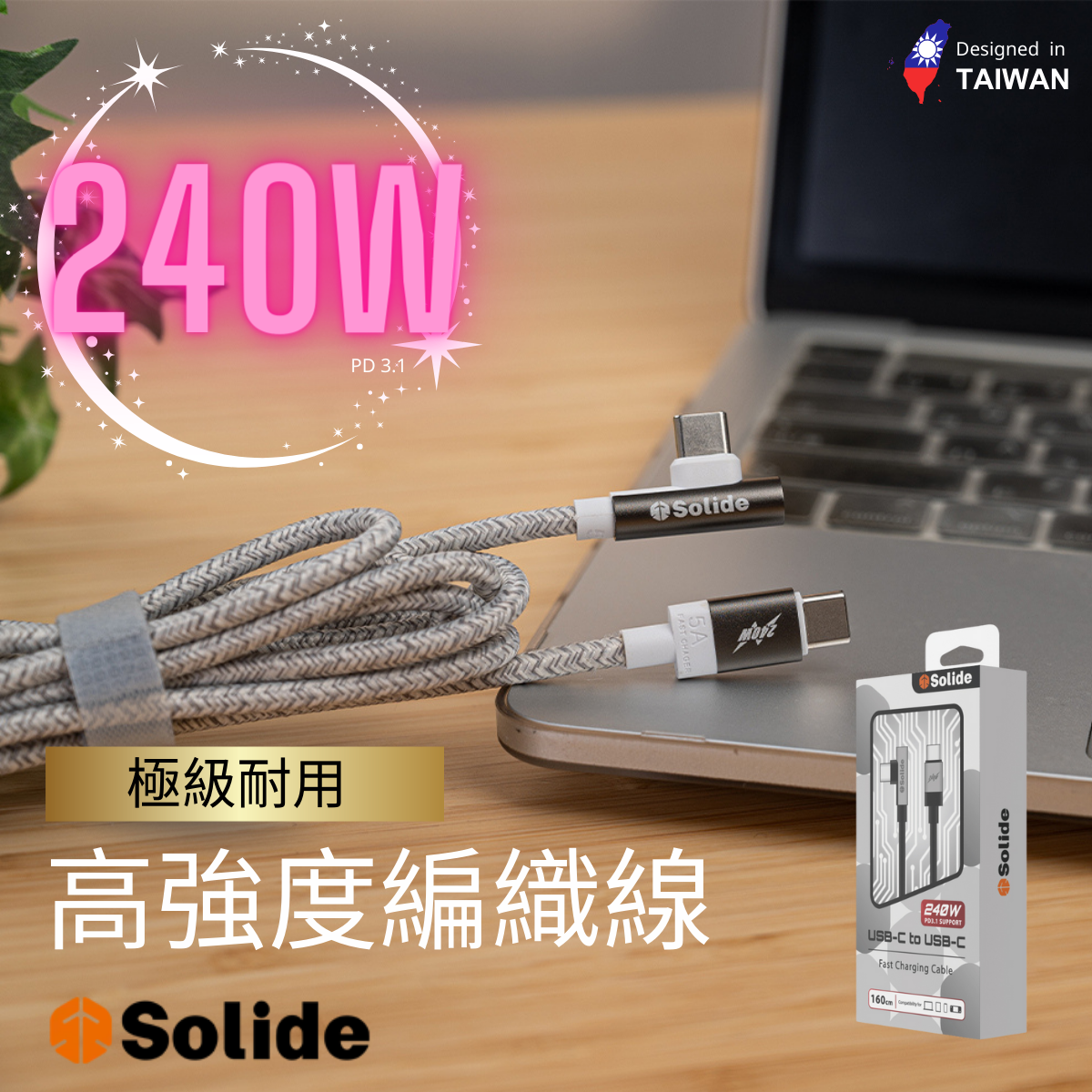 台灣SOLiDE Type C-C [橫頭] 240W 超耐用編織 快速充電線 160CM