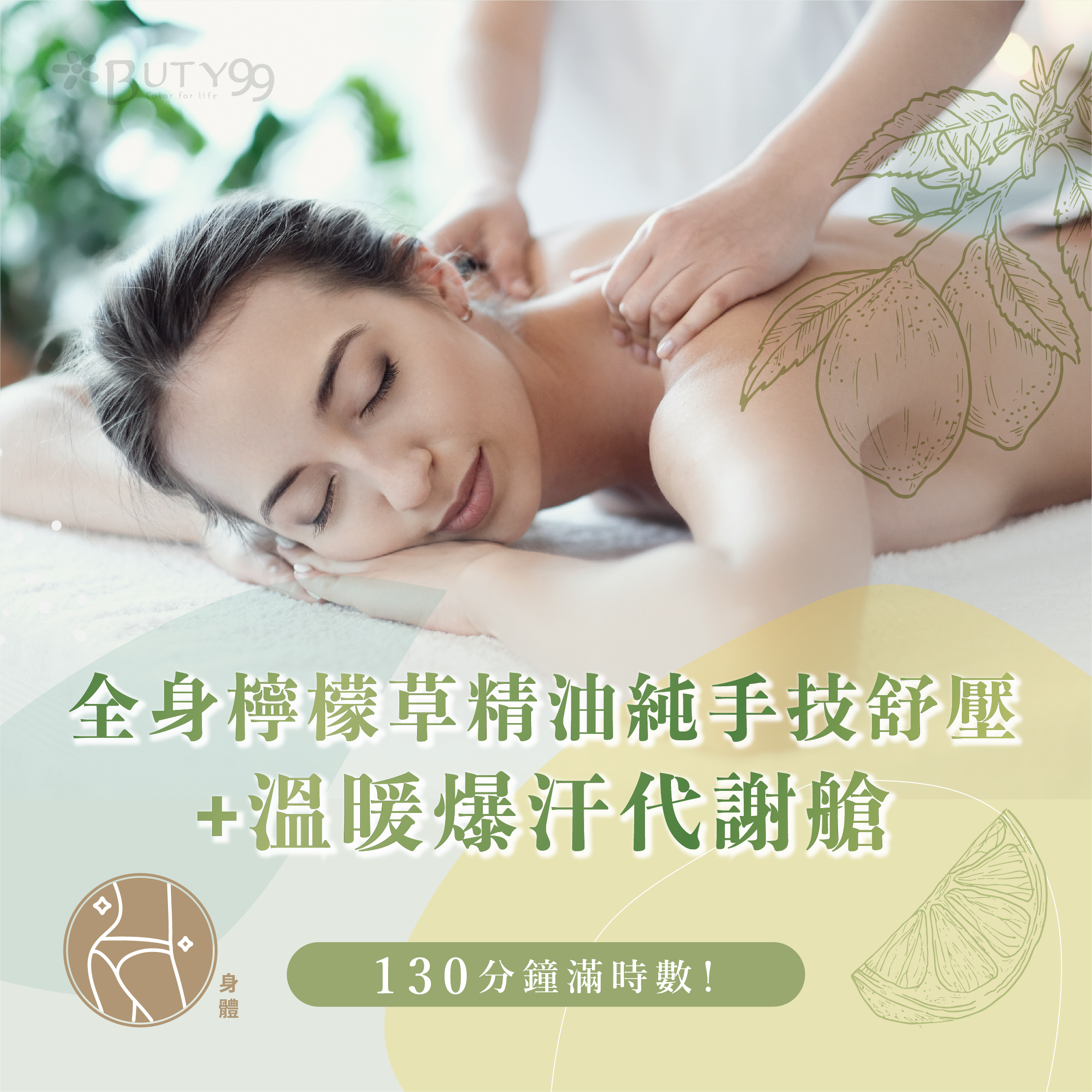 《高雄》130分鐘滿時數!全身檸檬草精油純手技舒壓+溫暖爆汗代謝艙,750元