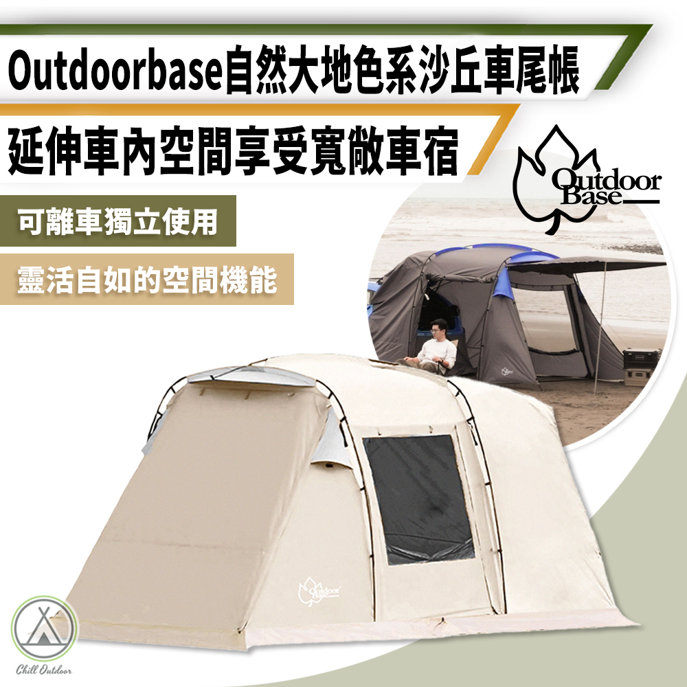 Outdoor Base 沙丘車尾帳 (沙色)