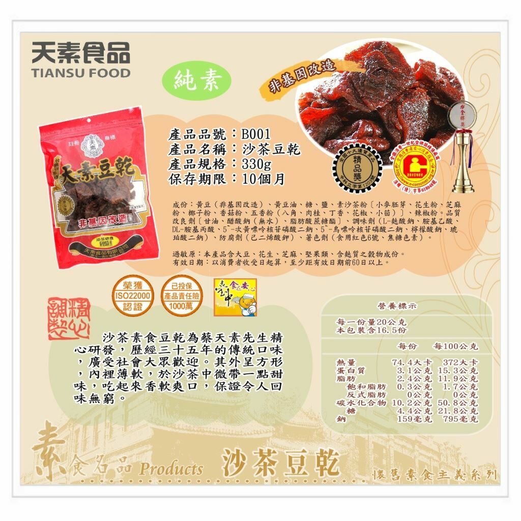 高雄分會 | 天素沙茶豆乾（純素食）