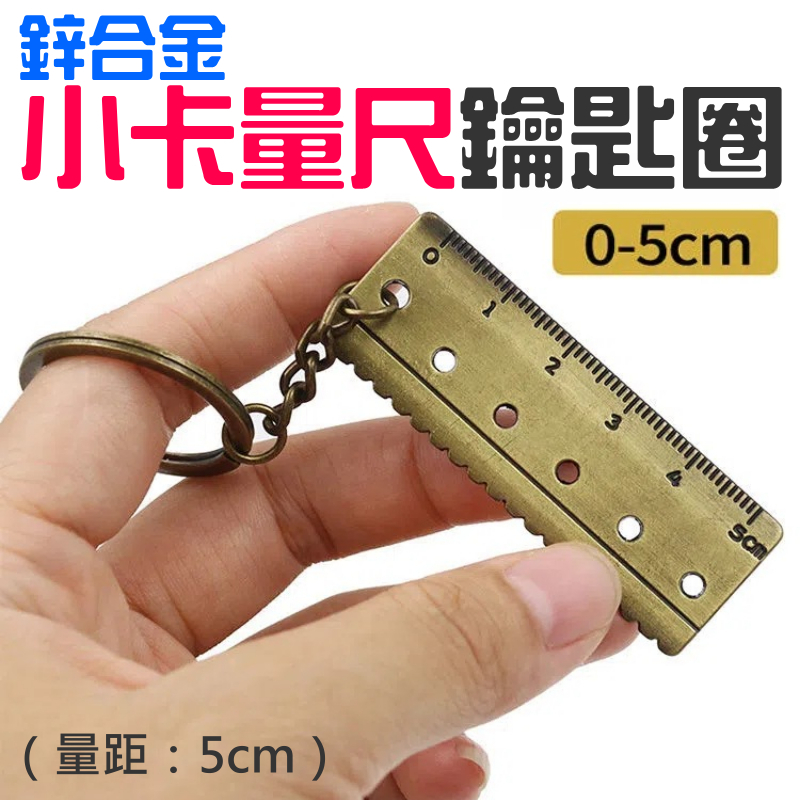 鋅合金小卡量尺鑰匙圈(量距:5cm)