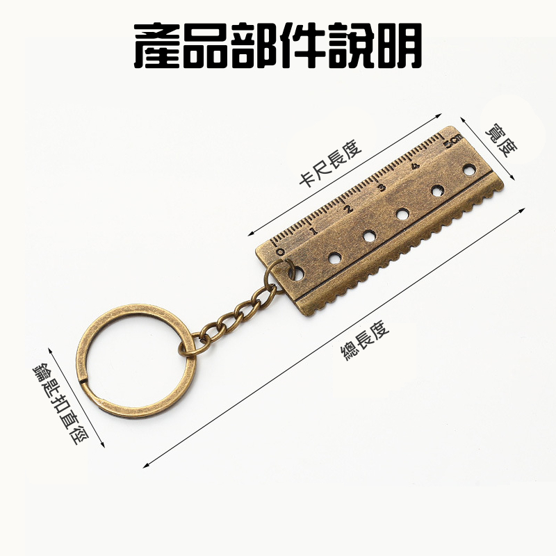 鋅合金小卡量尺鑰匙圈(量距:5cm)