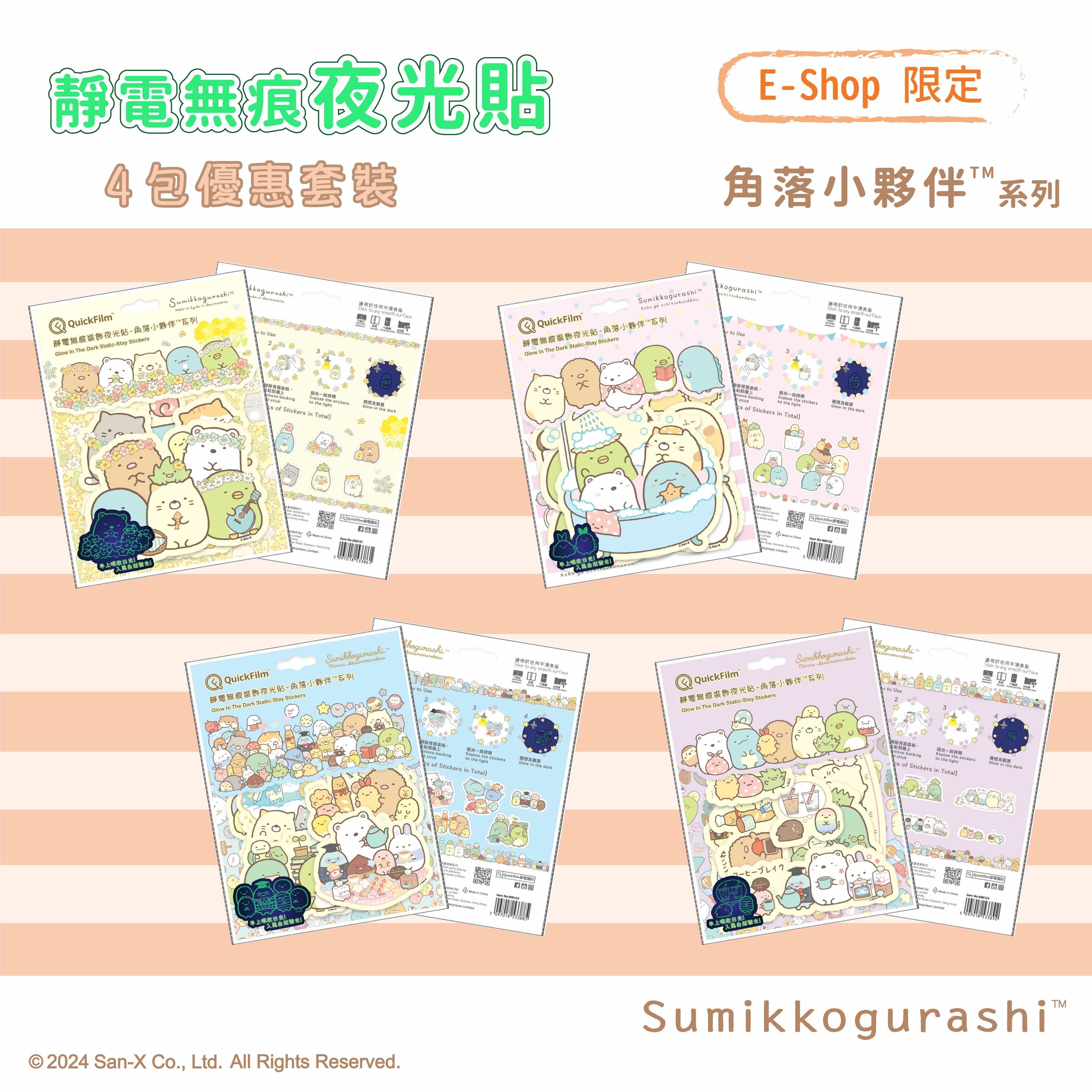QuickFilm™靜電無痕夜光牆貼-角落小夥伴™ (4包優惠裝)