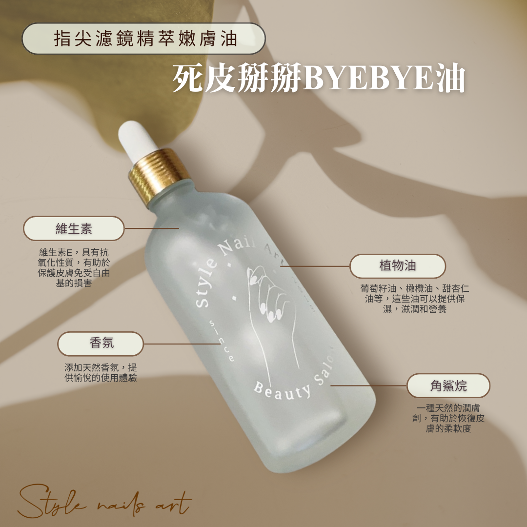美展優惠🌼【創新革命 強打新品】💦死皮BYEBYE油 指尖濾鏡精翠嫩膚油💦死皮掰掰油