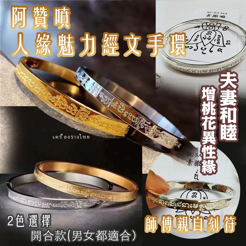 阿贊噴---人緣魅力經文手環 2色選擇